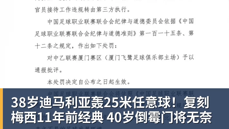 38岁迪马利亚轰25米任意球！复刻梅西11年前经典 40岁倒霉门将无奈