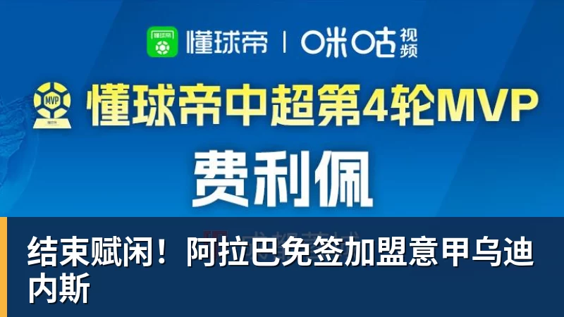 结束赋闲!阿拉巴免签加盟意甲乌迪内斯 结束赋闲!阿拉巴免签加盟意甲乌迪内斯