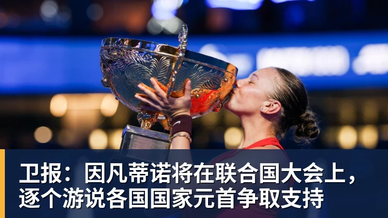 卫报:因凡蒂诺将在联合国大会上,逐个游说各国国家元首争取支持 卫报:因凡蒂诺将在联合国大会上,逐个游说各国国家元首争取支持