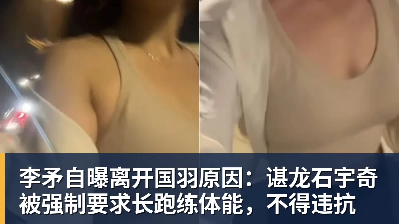 李矛自曝离开国羽原因:谌龙石宇奇被强制要求长跑练体能,不得违抗 李矛自曝离开国羽原因:谌龙石宇奇被强制要求长跑练体能,不得违抗