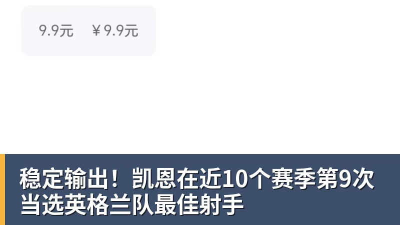 稳定输出！凯恩在近10个赛季第9次当选英格兰队最佳射手