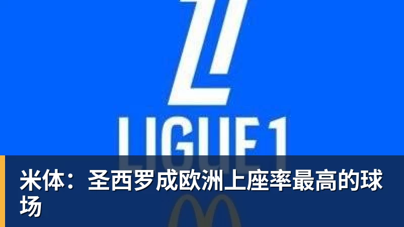 米体：圣西罗成欧洲上座率最高的球场