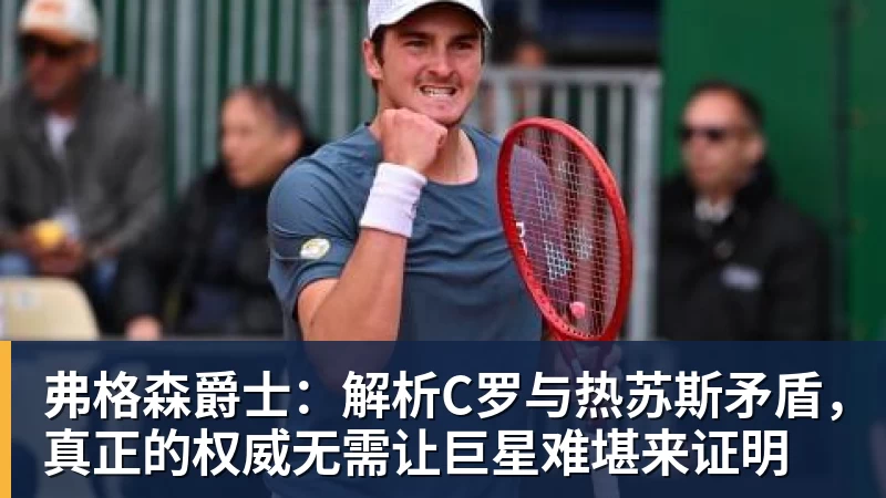 弗格森爵士:解析C罗与热苏斯矛盾,真正的权威无需让巨星难堪来证明 弗格森爵士:解析C罗与热苏斯矛盾,真正的权威无需让巨星难堪来证明
