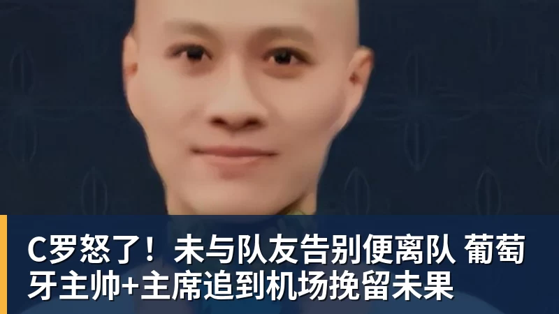 C罗怒了！未与队友告别便离队 葡萄牙主帅+主席追到机场挽留未果