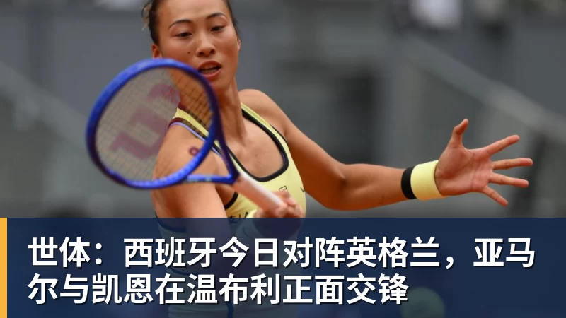 世体：西班牙今日对阵英格兰，亚马尔与凯恩在温布利正面交锋