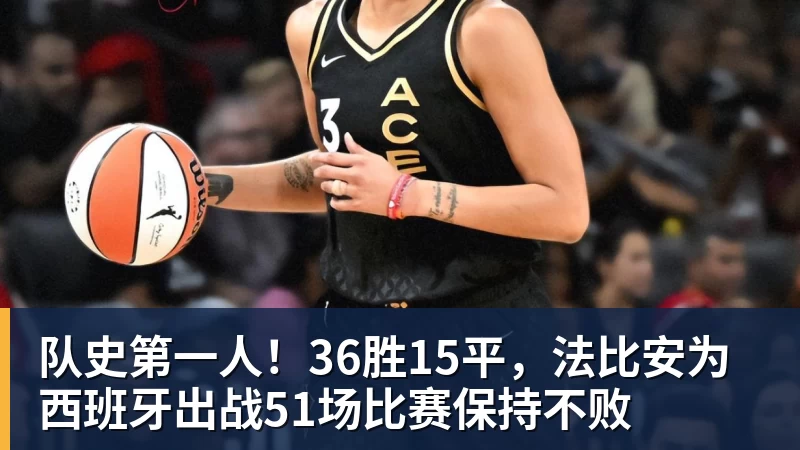 队史第一人！36胜15平，法比安为西班牙出战51场比赛保持不败