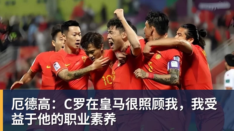 厄德高：C罗在皇马很照顾我，我受益于他的职业素养