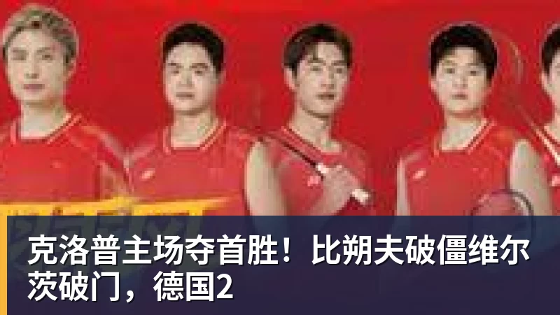 克洛普主场夺首胜!比朔夫破僵维尔茨破门,德国2 克洛普主场夺首胜!比朔夫破僵维尔茨破门,德国2
