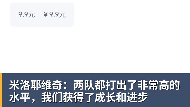 米洛耶维奇：两队都打出了非常高的水平，我们获得了成长和进步