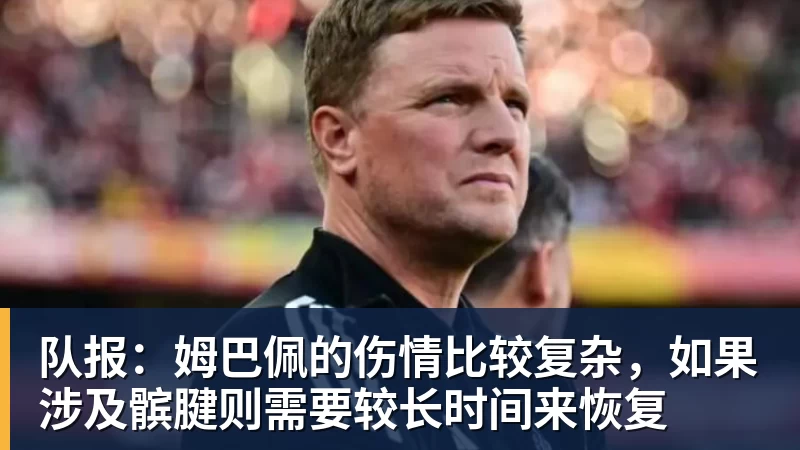 队报：姆巴佩的伤情比较复杂，如果涉及髌腱则需要较长时间来恢复