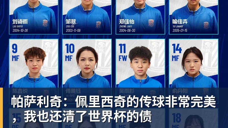帕萨利奇：佩里西奇的传球非常完美，我也还清了世界杯的债