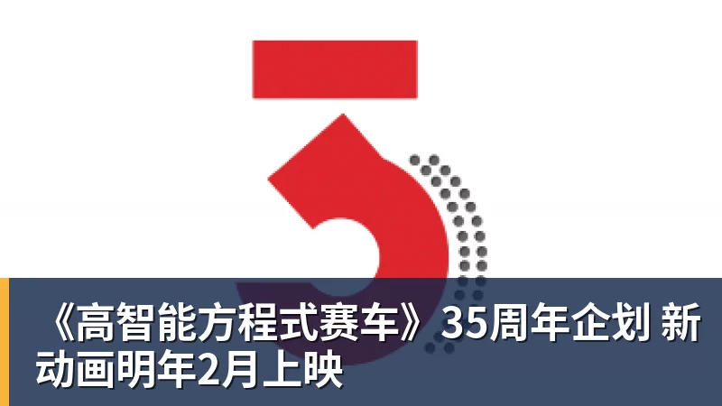 《高智能方程式赛车》35周年企划 新动画明年2月上映