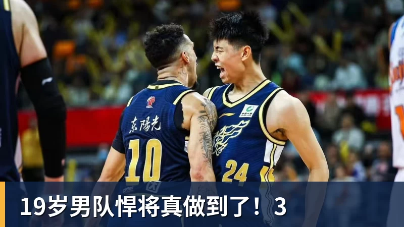 19岁男队悍将真做到了!3 19岁男队悍将真做到了!3