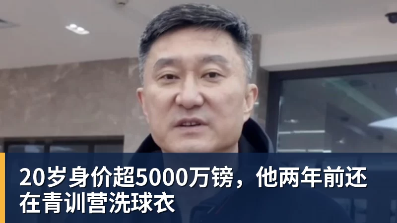 20岁身价超5000万镑,他两年前还在青训营洗球衣 20岁身价超5000万镑,他两年前还在青训营洗球衣