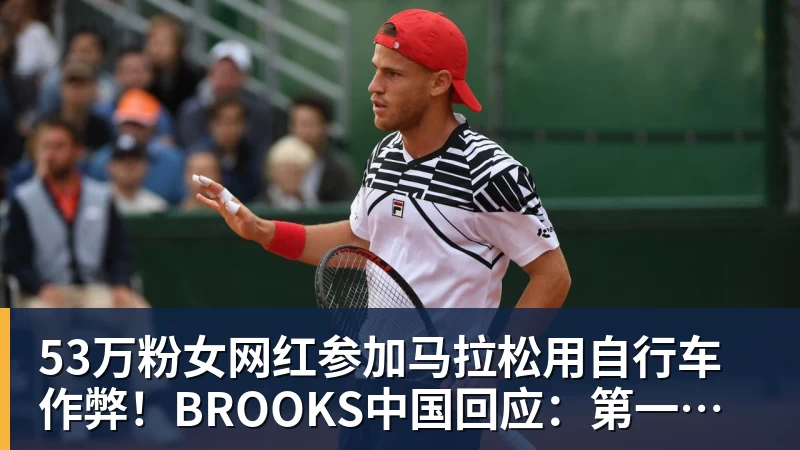 53万粉女网红参加马拉松用自行车作弊！BROOKS中国回应：第一时间终止合作