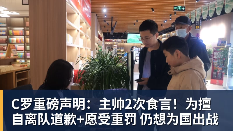C罗重磅声明：主帅2次食言！为擅自离队道歉+愿受重罚 仍想为国出战