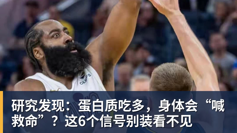 研究发现:蛋白质吃多,身体会“喊救命”?这6个信号别装看不见 研究发现:蛋白质吃多,身体会“喊救命”?这6个信号别装看不见