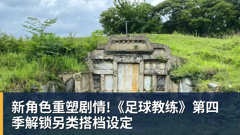 新角色重塑剧情!《足球教练》第四季解锁另类搭档设定 新角色重塑剧情!《足球教练》第四季解锁另类搭档设定