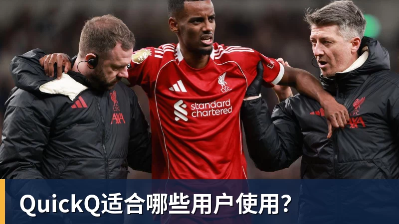 QuickQ适合哪些用户使用？