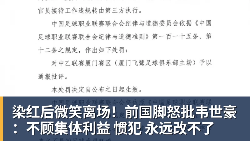 染红后微笑离场！前国脚怒批韦世豪：不顾集体利益 惯犯 永远改不了