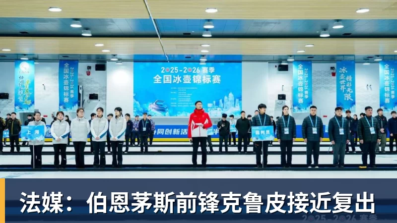 法媒:伯恩茅斯前锋克鲁皮接近复出 法媒:伯恩茅斯前锋克鲁皮接近复出
