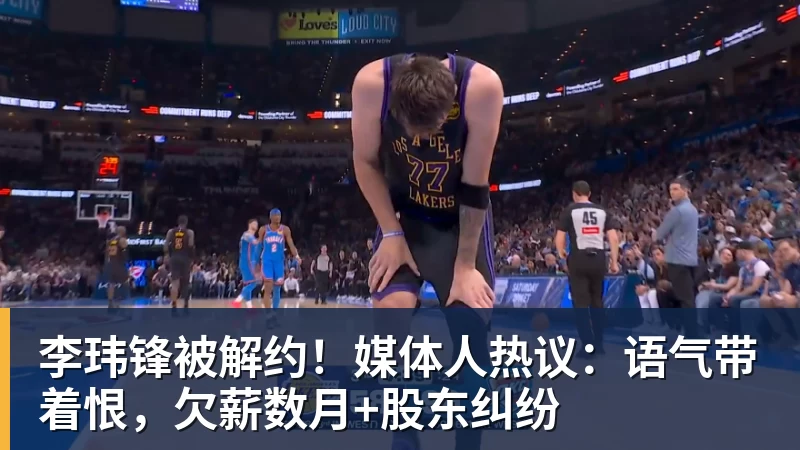 李玮锋被解约！媒体人热议：语气带着恨，欠薪数月+股东纠纷