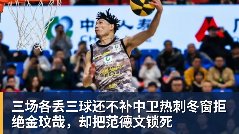 三场各丢三球还不补中卫热刺冬窗拒绝金玟哉，却把范德文锁死