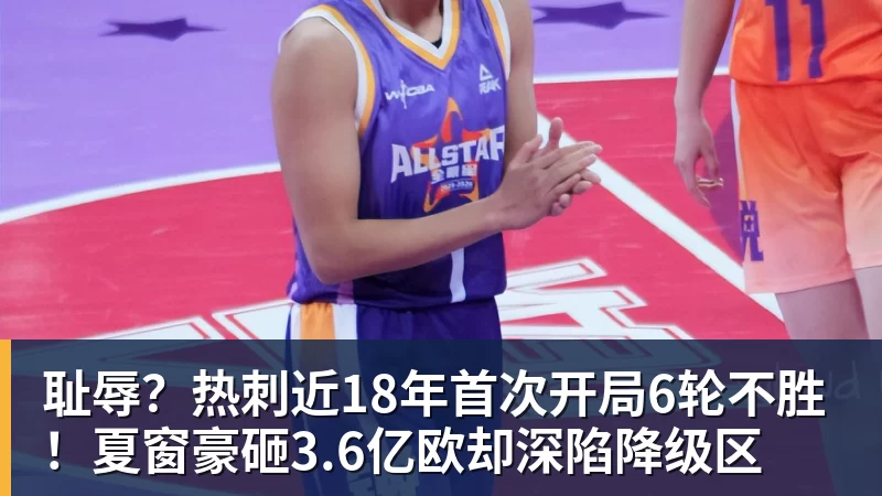 耻辱?热刺近18年首次开局6轮不胜!夏窗豪砸3.6亿欧却深陷降级区 耻辱?热刺近18年首次开局6轮不胜!夏窗豪砸3.6亿欧却深陷降级区