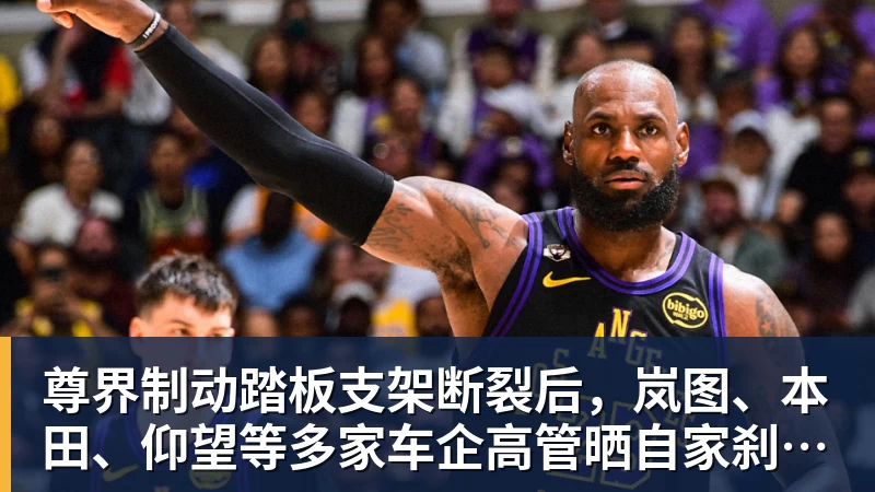 尊界制动踏板支架断裂后,岚图、本田、仰望等多家车企高管晒自家刹车部件 尊界制动踏板支架断裂后,岚图、本田、仰望等多家车企高管晒自家刹车部件