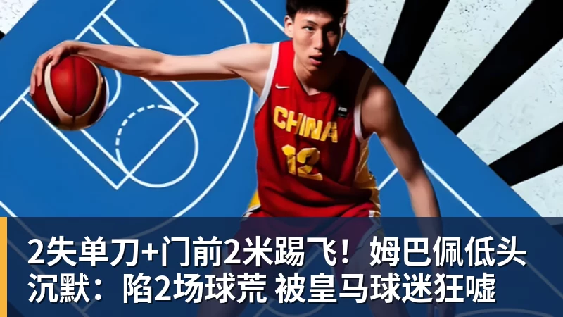2失单刀+门前2米踢飞！姆巴佩低头沉默：陷2场球荒 被皇马球迷狂嘘
