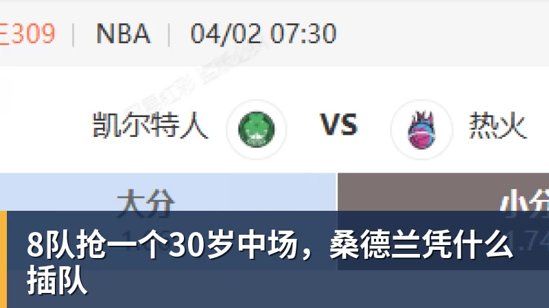 8队抢一个30岁中场,桑德兰凭什么插队 8队抢一个30岁中场,桑德兰凭什么插队