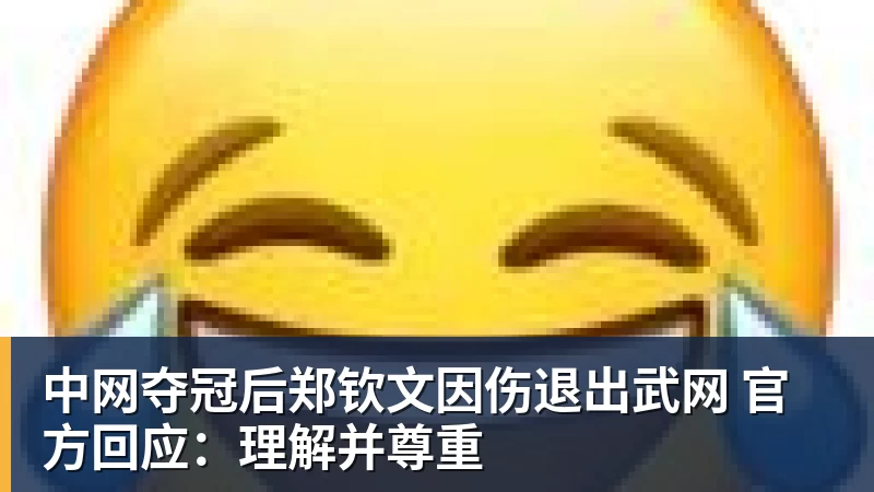 中网夺冠后郑钦文因伤退出武网 官方回应：理解并尊重