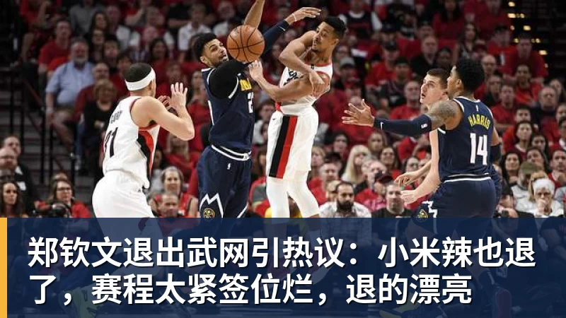 郑钦文退出武网引热议:小米辣也退了,赛程太紧签位烂,退的漂亮 郑钦文退出武网引热议:小米辣也退了,赛程太紧签位烂,退的漂亮