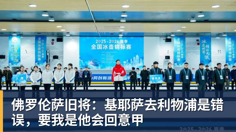 佛罗伦萨旧将:基耶萨去利物浦是错误,要我是他会回意甲 佛罗伦萨旧将:基耶萨去利物浦是错误,要我是他会回意甲