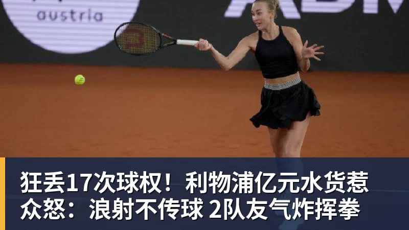 狂丢17次球权!利物浦亿元水货惹众怒:浪射不传球 2队友气炸挥拳 狂丢17次球权!利物浦亿元水货惹众怒:浪射不传球 2队友气炸挥拳