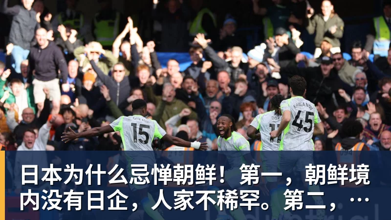 日本为什么忌惮朝鲜！第一，朝鲜境内没有日企，人家不稀罕。第二，朝鲜人也不用日本的东西，你在朝鲜也几乎看不见日货