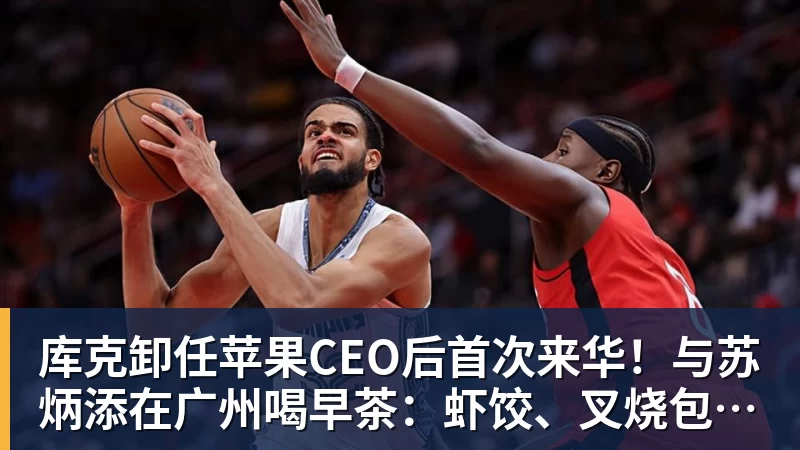 库克卸任苹果CEO后首次来华!与苏炳添在广州喝早茶:虾饺、叉烧包都安排上了 库克卸任苹果CEO后首次来华!与苏炳添在广州喝早茶:虾饺、叉烧包都安排上了