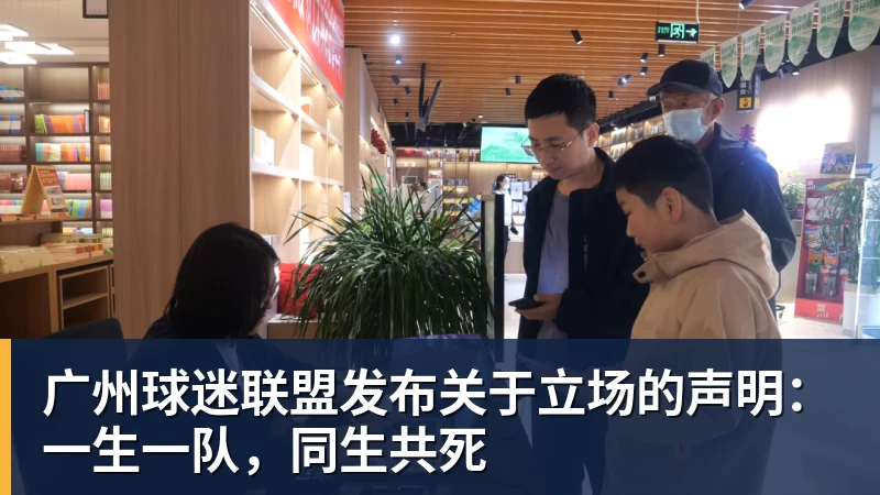 广州球迷联盟发布关于立场的声明：一生一队，同生共死