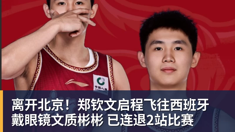 离开北京!郑钦文启程飞往西班牙 戴眼镜文质彬彬 已连退2站比赛 离开北京!郑钦文启程飞往西班牙 戴眼镜文质彬彬 已连退2站比赛