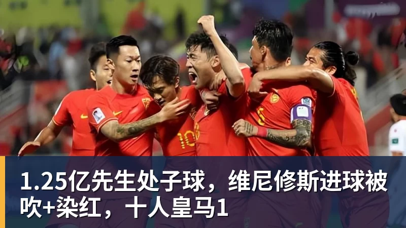 1.25亿先生处子球，维尼修斯进球被吹+染红，十人皇马1