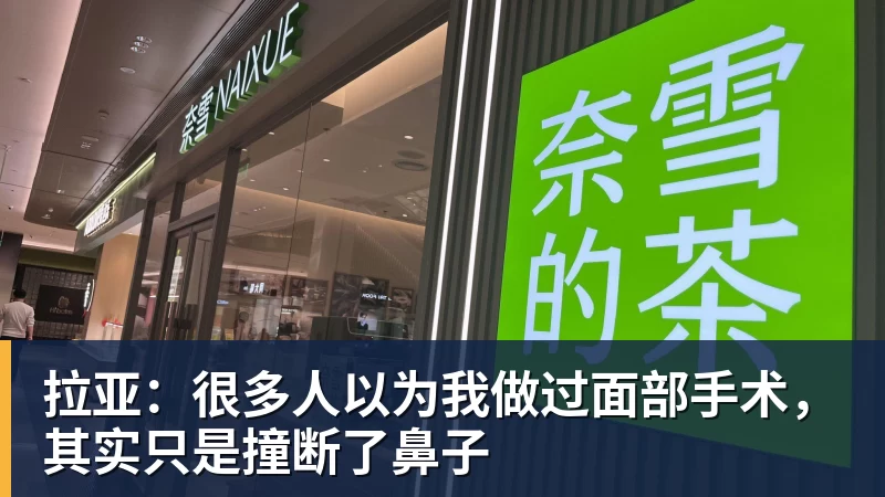 拉亚：很多人以为我做过面部手术，其实只是撞断了鼻子