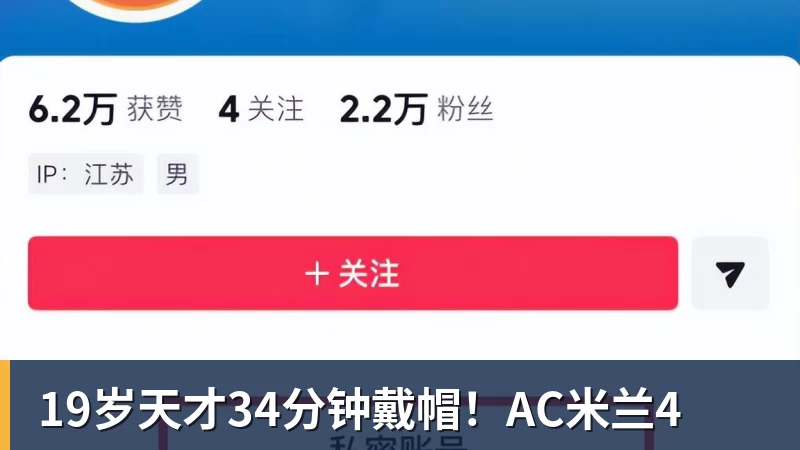 19岁天才34分钟戴帽!AC米兰4 19岁天才34分钟戴帽!AC米兰4