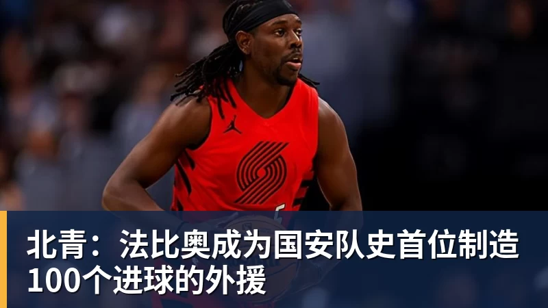北青：法比奥成为国安队史首位制造100个进球的外援