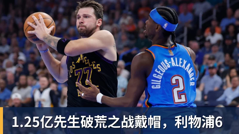 1.25亿先生破荒之战戴帽，利物浦6
