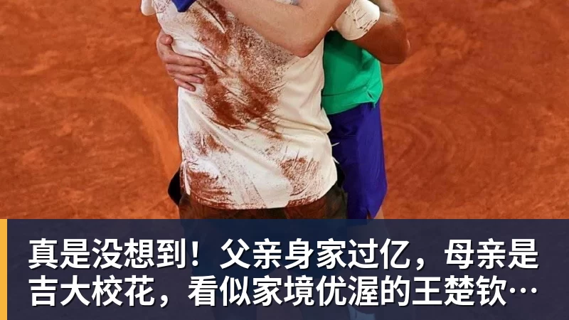 真是没想到！父亲身家过亿，母亲是吉大校花，看似家境优渥的王楚钦如今境遇来之不易！4天22场比赛拿下冠军，打脸所有人