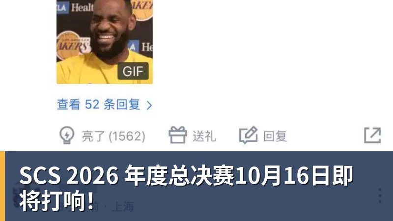 SCS 2026 年度总决赛10月16日即将打响！