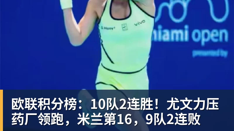 欧联积分榜：10队2连胜！尤文力压药厂领跑，米兰第16，9队2连败