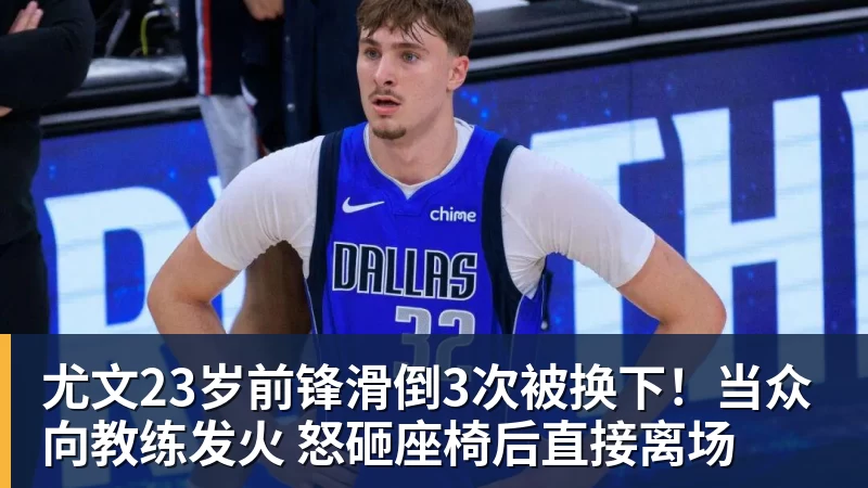 尤文23岁前锋滑倒3次被换下!当众向教练发火 怒砸座椅后直接离场 尤文23岁前锋滑倒3次被换下!当众向教练发火 怒砸座椅后直接离场