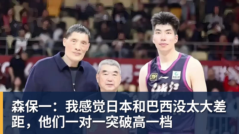 森保一：我感觉日本和巴西没太大差距，他们一对一突破高一档