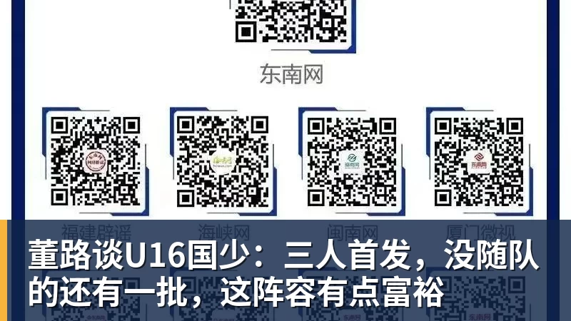 董路谈U16国少:三人首发,没随队的还有一批,这阵容有点富裕 董路谈U16国少:三人首发,没随队的还有一批,这阵容有点富裕
